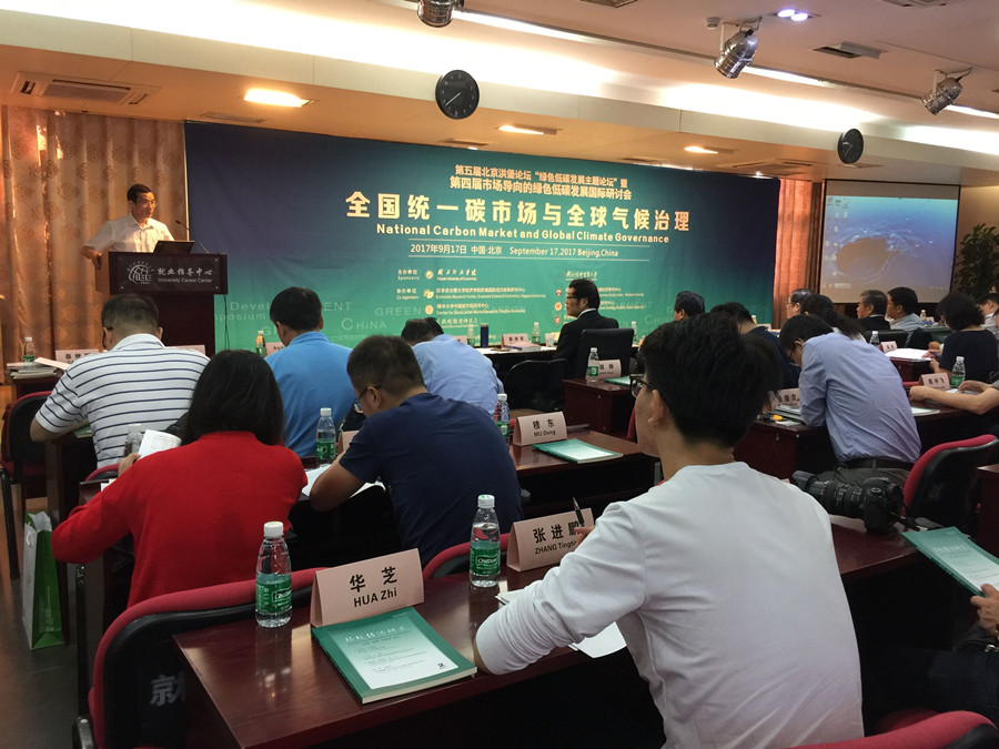 《碳排放權交易藍皮書：中國碳排放權交易報告（2017）》新書發布會現場