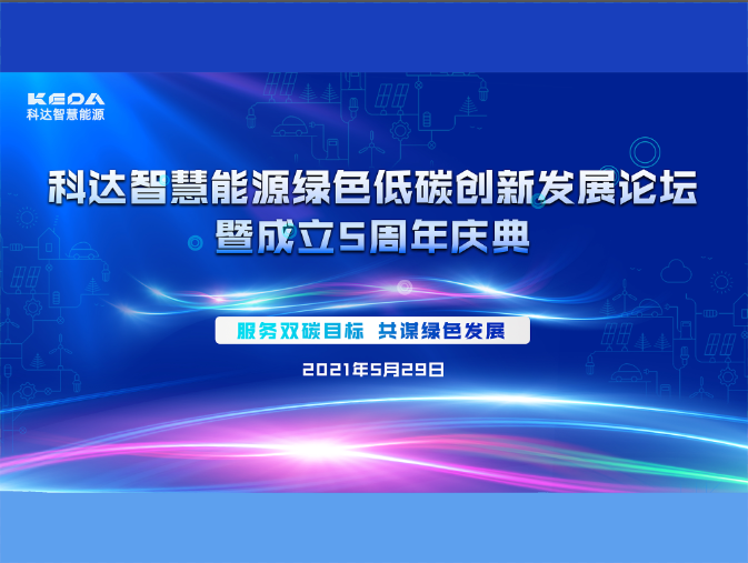 科達智慧能源綠色低碳創新發展論壇暨成立五周年慶典圓滿收官！