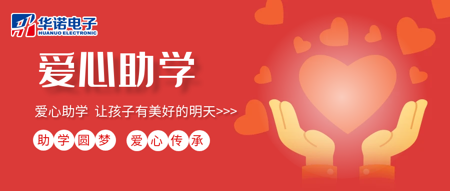 【華諾電子】愛心助學(xué)行動(dòng)，共筑未來夢(mèng)想之路！