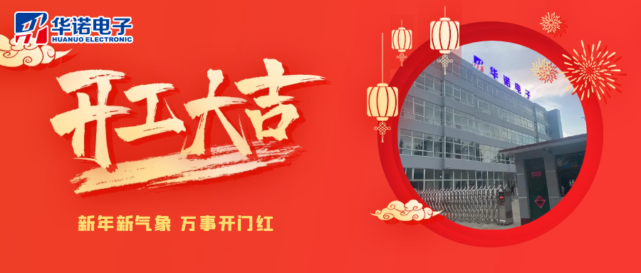 鶴壁華諾煤檢儀器丨2025年開工大吉，共赴新程！